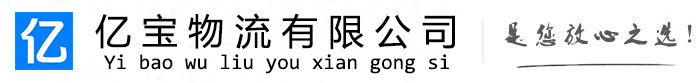 青神亿宝物流运输公司